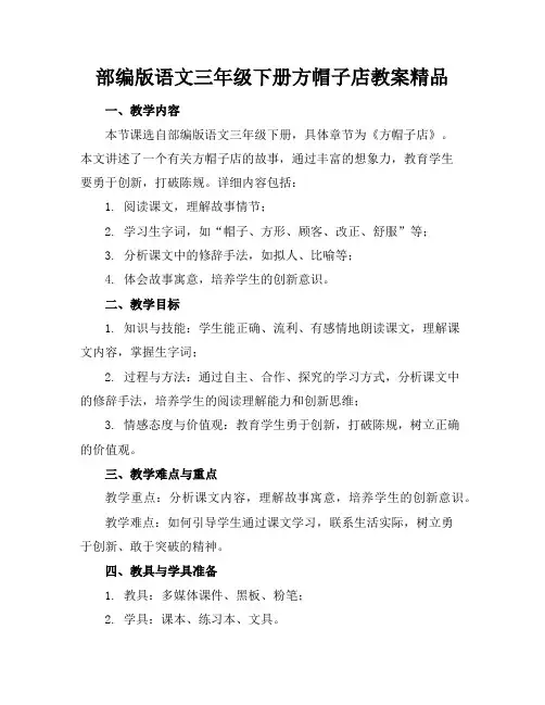 部编版语文三年级下册方帽子店教案精品