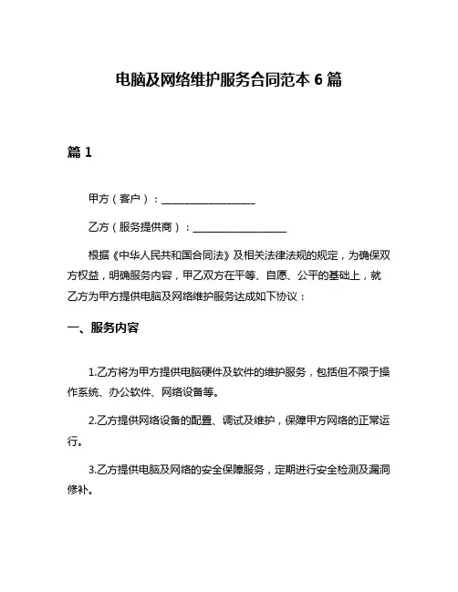 电脑及网络维护服务合同范本6篇