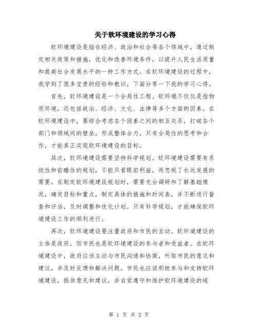 关于软环境建设的学习心得