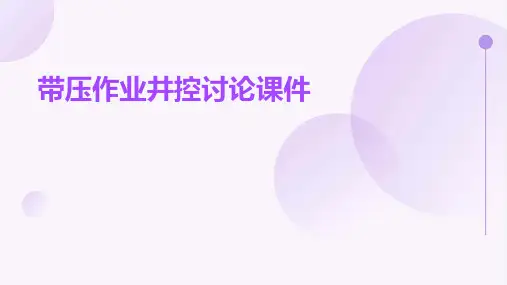 带压作业井控讨论课件