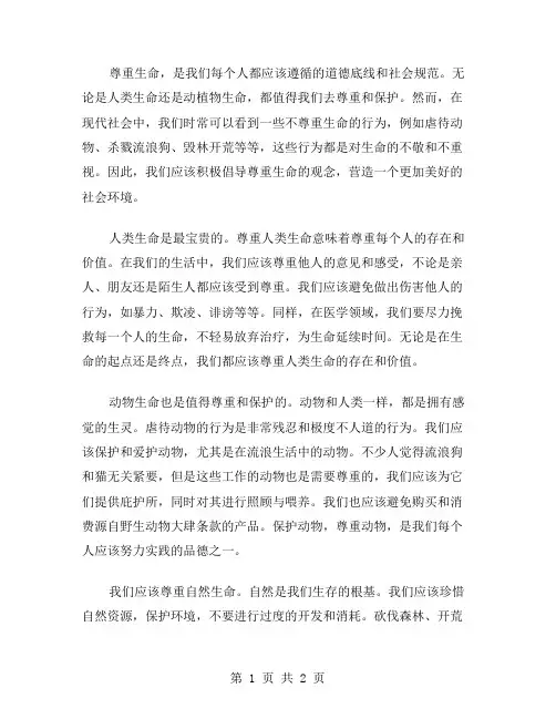 作文尊重生命范文