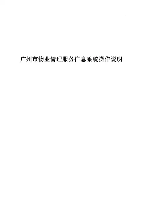 【物业管理】广州市物业管理服务信息系统操作说明
