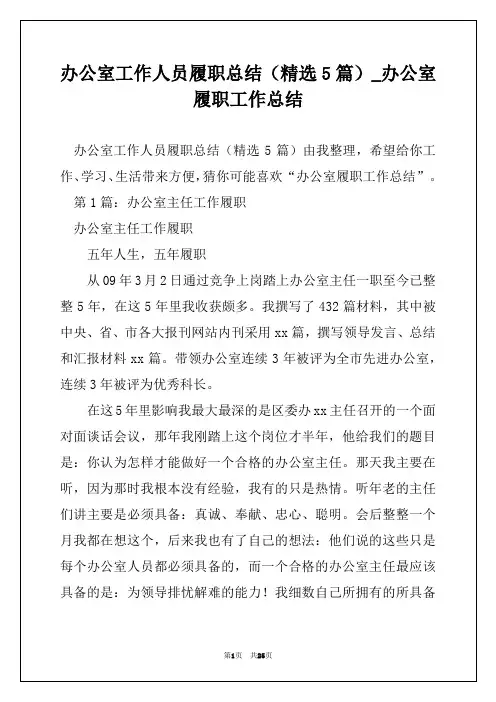 办公室工作人员履职总结(精选5篇)_办公室履职工作总结