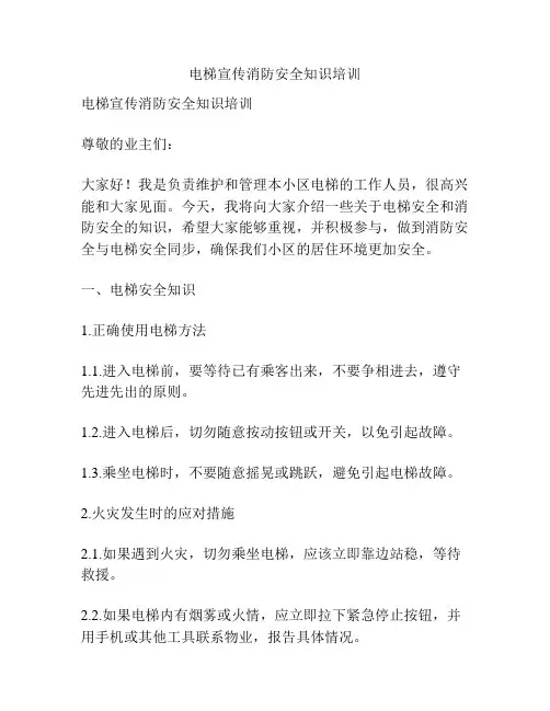 电梯宣传消防安全知识培训