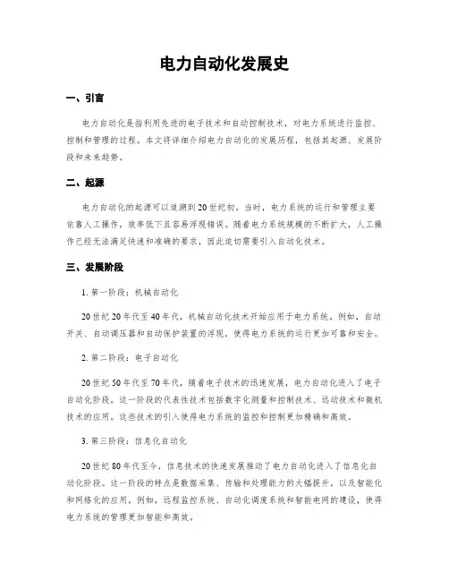 电力自动化发展史