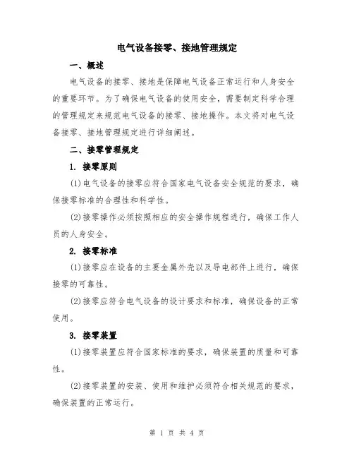 电气设备接零、接地管理规定