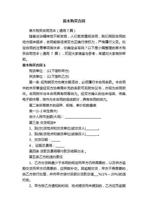 苗木购买合同范本（通用7篇）