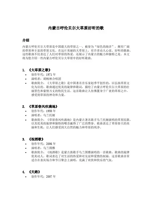 内蒙古呼伦贝尔大草原好听的歌