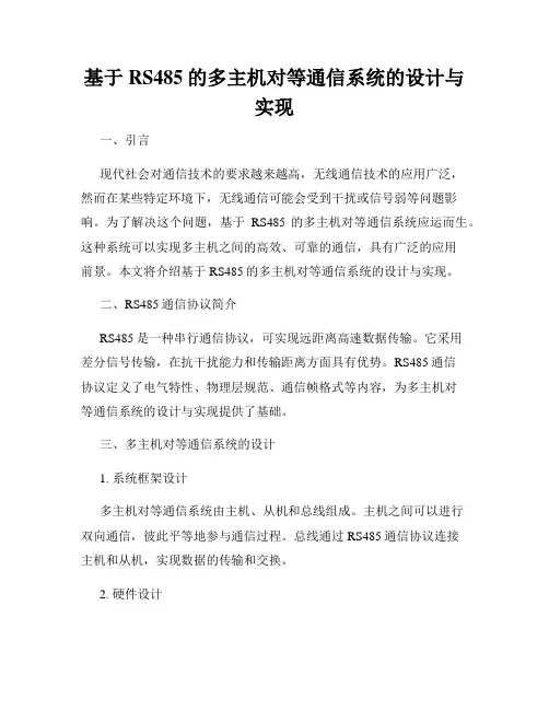 基于RS485的多主机对等通信系统的设计与实现