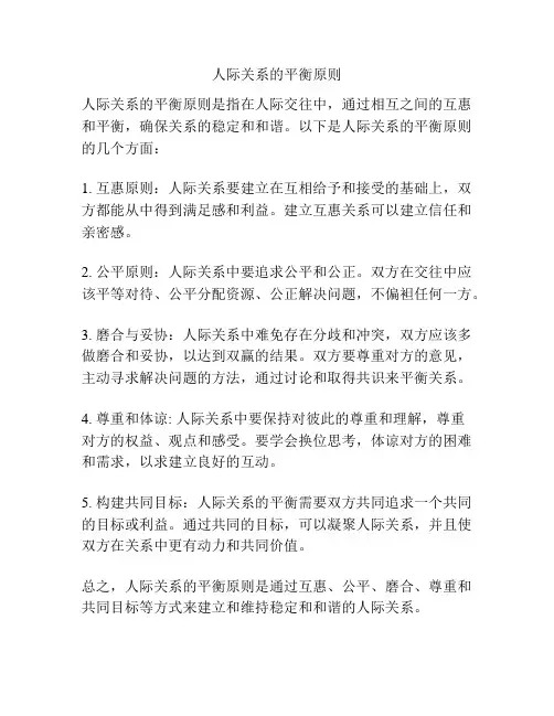 人际关系的平衡原则