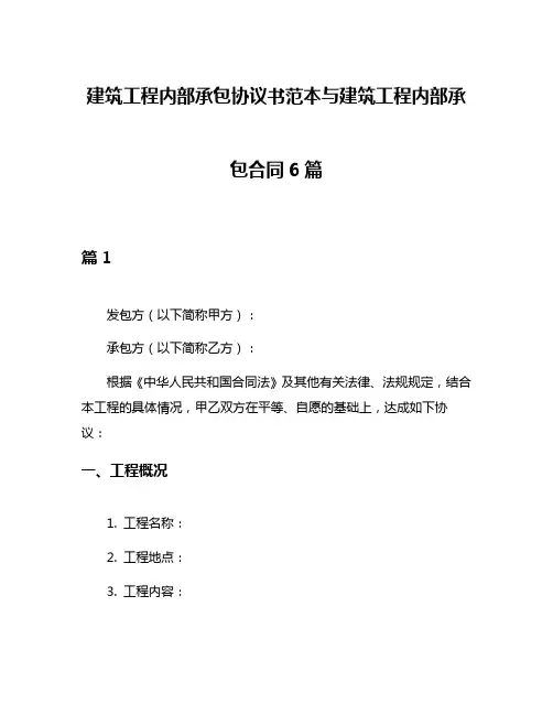 建筑工程内部承包协议书范本与建筑工程内部承包合同6篇