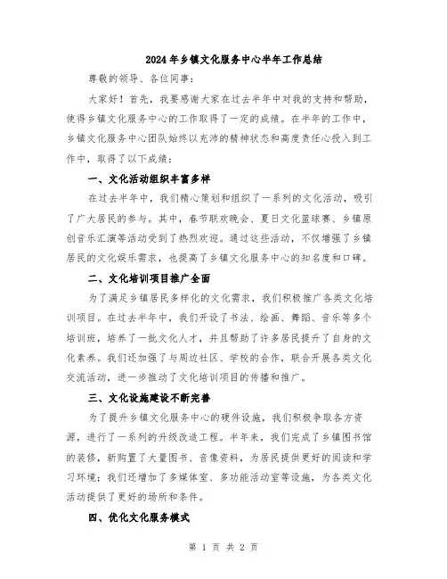 2024年乡镇文化服务中心半年工作总结