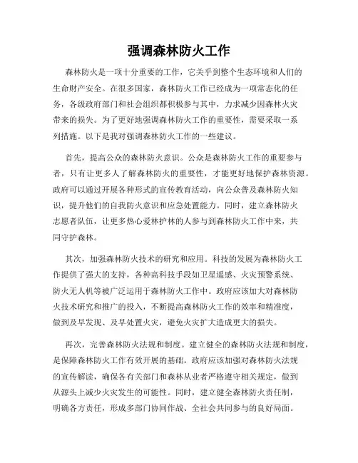 强调森林防火工作