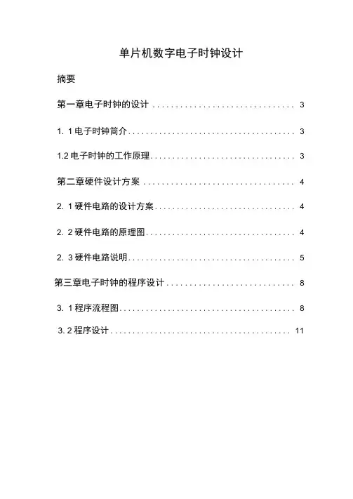 单片机数字电子时钟设计