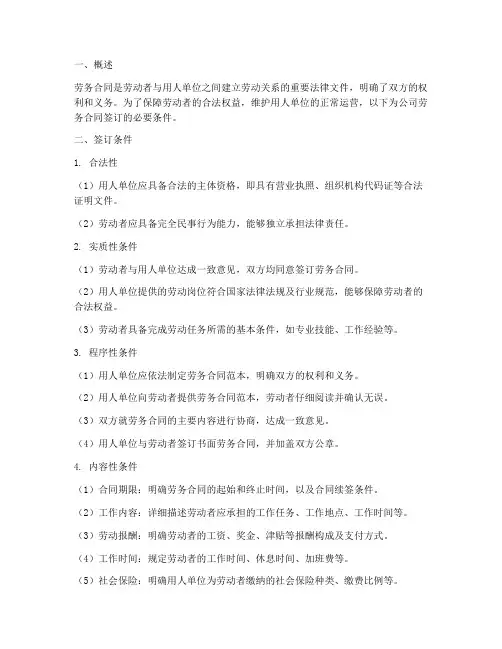 公司劳务合同签订条件