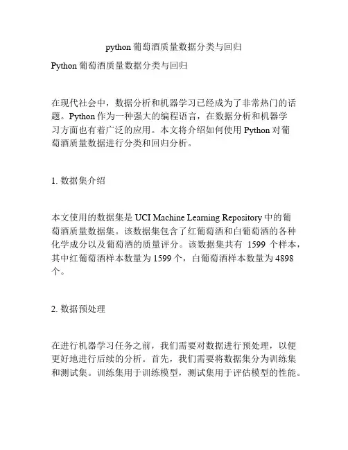 python葡萄酒质量数据分类与回归