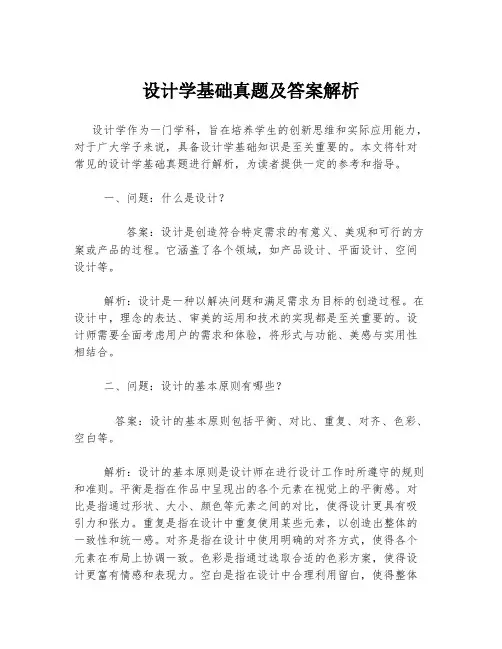 设计学基础真题及答案解析