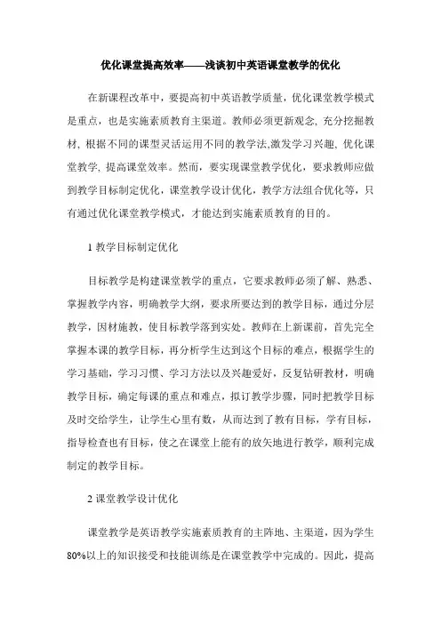 优化课堂提高效率——浅谈初中英语课堂教学的优化