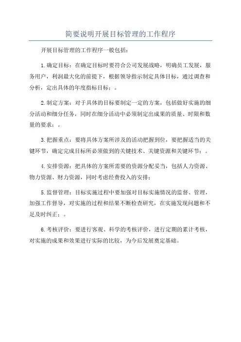 简要说明开展目标管理的工作程序
