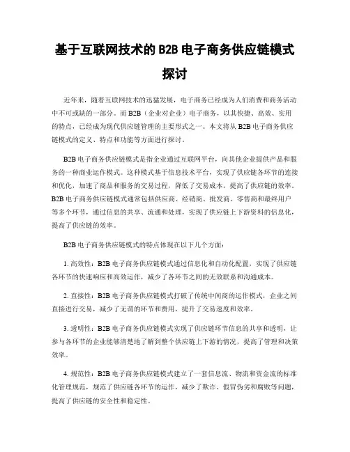 基于互联网技术的B2B电子商务供应链模式探讨