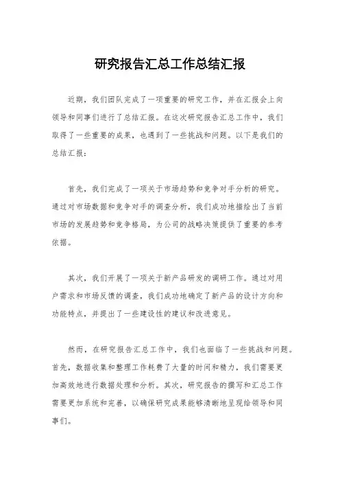 研究报告汇总工作总结汇报