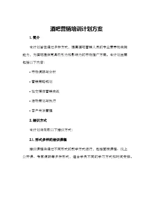 酒吧营销培训计划方案
