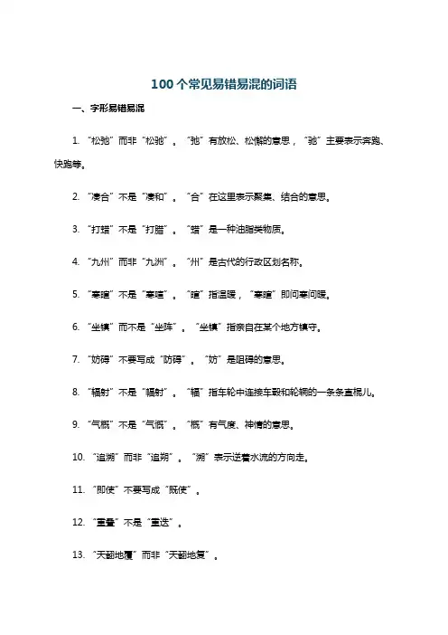 100个常见易错易混的词语