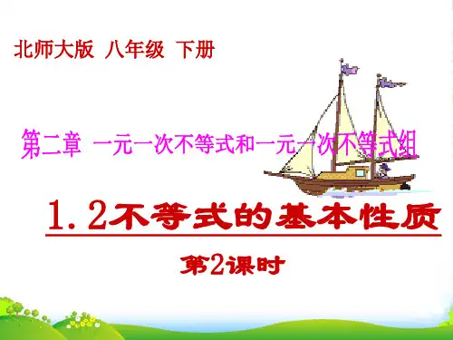 北师大版八年级数学下册第二章《不等式的基本性质(2)》公开课课件