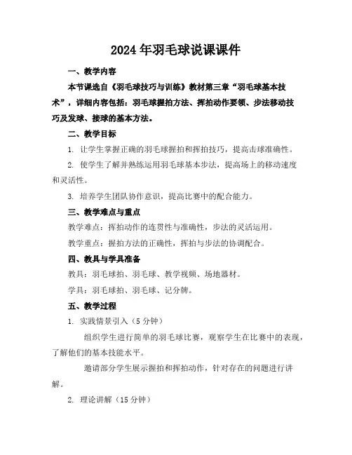 2024年羽毛球说课课件