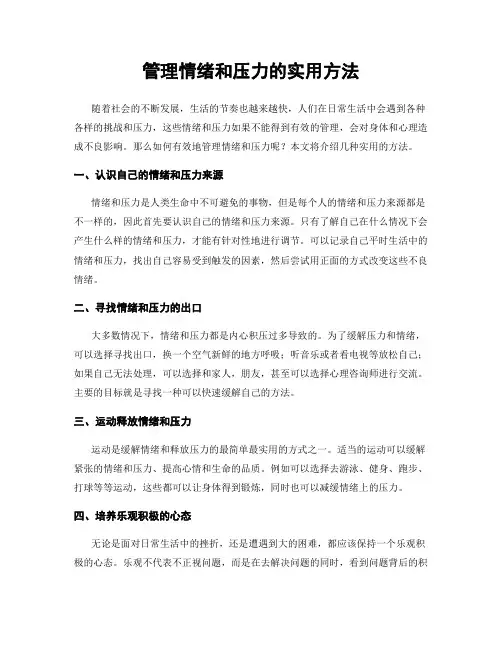 管理情绪和压力的实用方法