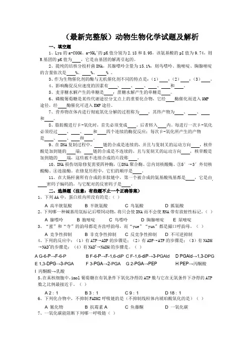 (最新完整版)动物生物化学试题及解析