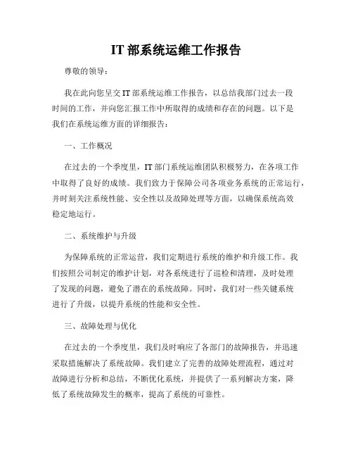 IT部系统运维工作报告