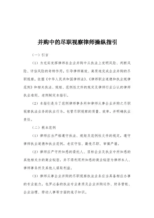 律师办理并购业务操作指南(DOC65页)