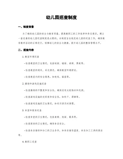 幼儿园巡查制度