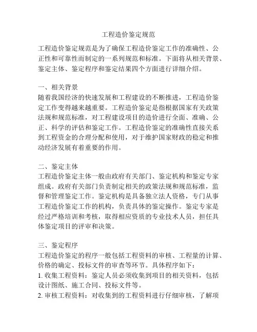 工程造价鉴定规范