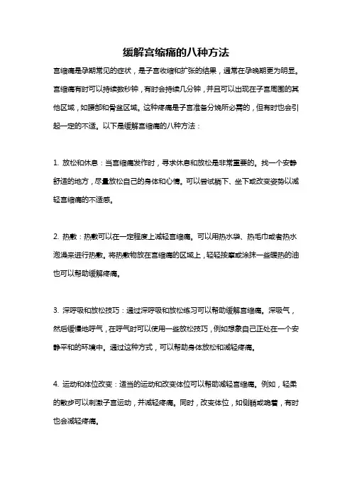 缓解宫缩痛的八种方法