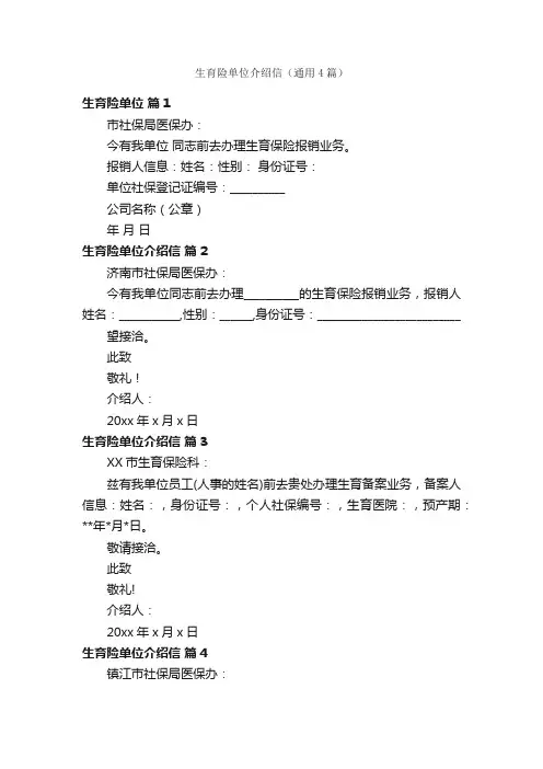 生育险单位介绍信（通用4篇）