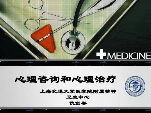 心理咨询和心理治疗概述(PPT 50页)