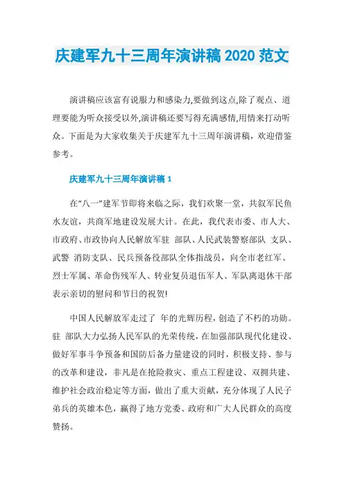 庆建军九十三周年演讲稿2020范文