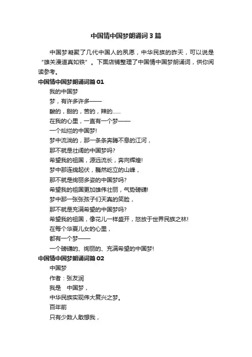 中国情中国梦朗诵词3篇