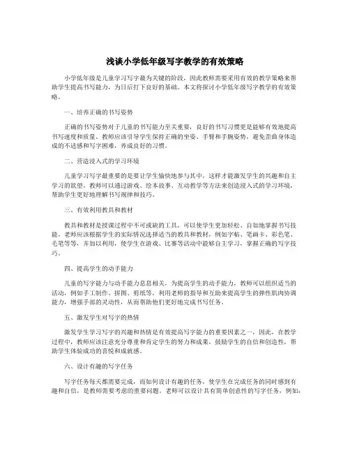 浅谈小学低年级写字教学的有效策略