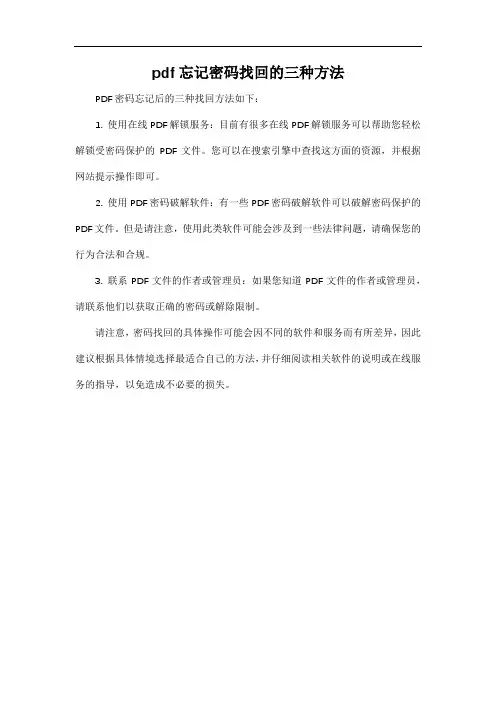 pdf忘记密码找回的三种方法