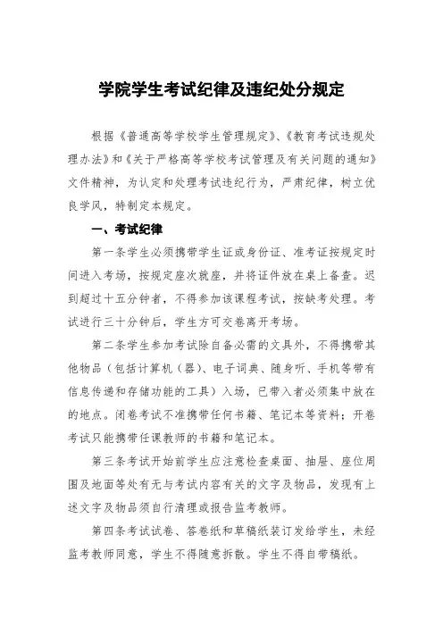 学院学生考试纪律及违纪处分规定