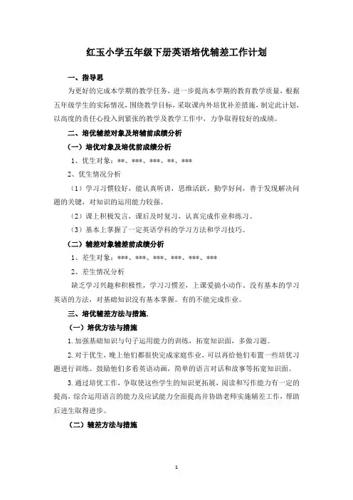 红玉小学五年级英语下册培优辅差工作计划