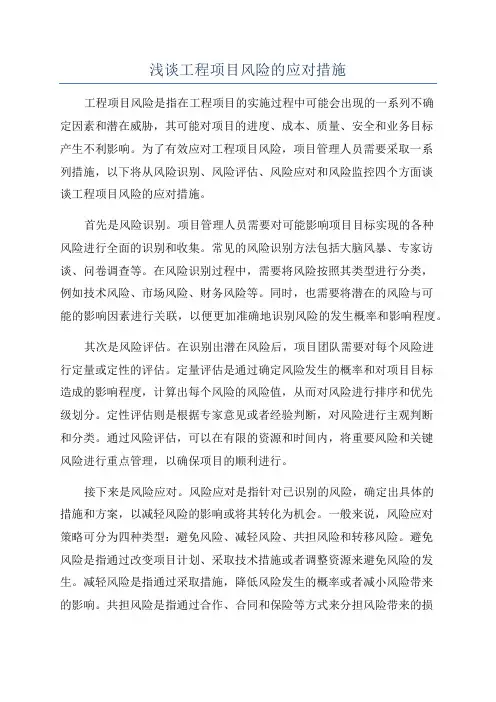 浅谈工程项目风险的应对措施