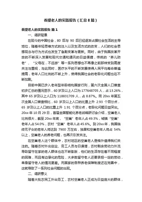 看望老人的实践报告（汇总8篇）