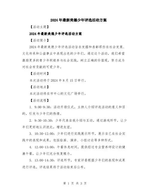 2024年最新美德少年评选活动方案