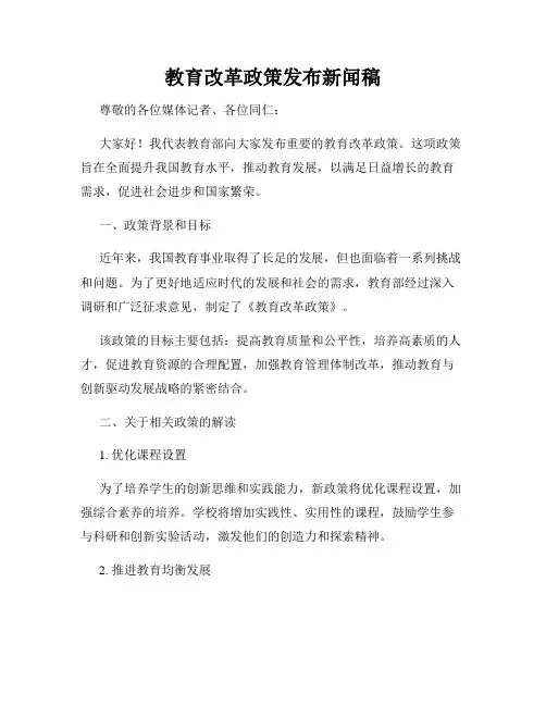 教育改革政策发布新闻稿