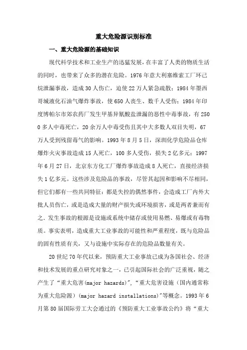 重大危险源辨识标准