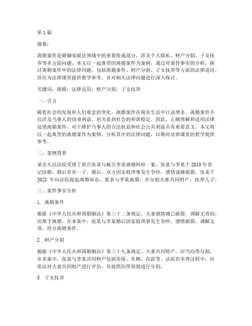 法律课堂离婚案例分析论文(3篇)